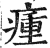 瘇(印刷字体 ·明 ·洪武正韵 )