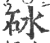 砯(印刷字体 ·宋 ·广韵 )