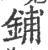 鋪(印刷字体 ·宋 ·广韵 )