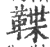 鞢(印刷字体 ·宋 ·广韵 )