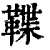 鞢(印刷字体 ·清 ·康熙字典 )