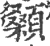 顙(印刷字体 ·宋 ·广韵 )