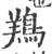 鴹(印刷字体 ·宋 ·广韵 )