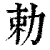 勅(印刷字体 ·清 ·康熙字典 )