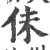 佅(印刷字体 ·宋 ·广韵 )