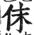 佅(印刷字体 ·明 ·洪武正韵 )