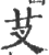 芆(印刷字体 ·宋 ·广韵 )