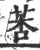 莕(印刷字体 ·宋 ·广韵 )