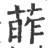 葃(印刷字体 ·宋 ·广韵 )