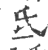 氐(印刷字体 ·宋 ·广韵 )