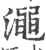 澠(印刷字体 ·宋 ·广韵 )