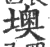 墺(印刷字体 ·宋 ·广韵 )