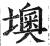 墺(印刷字体 ·明 ·洪武正韵 )