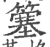 簺(印刷字体 ·宋 ·广韵 )