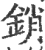 銷(印刷字体 ·宋 ·广韵 )