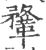 鞪(印刷字体 ·宋 ·广韵 )