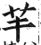 芉(印刷字体 ·明 ·洪武正韵 )