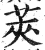 莢(印刷字体 ·明 ·洪武正韵 )