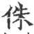 侏(印刷字体 ·宋 ·广韵 )