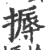 搙(印刷字体 ·宋 ·广韵 )