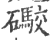 礮(印刷字体 ·宋 ·广韵 )