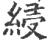 綅(印刷字体 ·宋 ·广韵 )