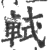 軾(印刷字体 ·宋 ·广韵 )