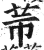 芾(印刷字体 ·明 ·洪武正韵 )