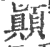 顚(印刷字体 ·宋 ·广韵 )