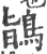 鴲(印刷字体 ·宋 ·广韵 )