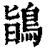 鴲(印刷字体 ·清 ·康熙字典 )