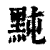 黗(印刷字体 ·清 ·康熙字典 )