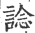 谂(印刷字体 ·宋 ·广韵 )