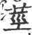 莖(印刷字体 ·宋 ·广韵 )