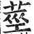 莖(印刷字体 ·明 ·洪武正韵 )