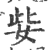 姕(印刷字体 ·宋 ·广韵 )