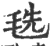 毨(印刷字体 ·宋 ·广韵 )