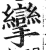 攣(印刷字体 ·明 ·洪武正韵 )