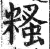 糔(印刷字体 ·明 ·洪武正韵 )