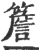 簷(印刷字体 ·宋 ·广韵 )