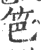 笆(印刷字体 ·宋 ·广韵 )