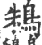 鴸(印刷字体 ·宋 ·广韵 )