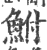 鮒(印刷字体 ·宋 ·广韵 )