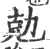 勀(印刷字体 ·宋 ·广韵 )