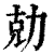 勀(印刷字体 ·清 ·康熙字典 )