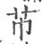 芇(印刷字体 ·宋 ·广韵 )