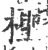 柽(印刷字体 ·宋 ·广韵 )