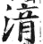 湇(印刷字体 ·明 ·洪武正韵 )