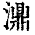 濎(印刷字体 ·清 ·康熙字典 )