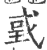 戜(印刷字体 ·宋 ·广韵 )